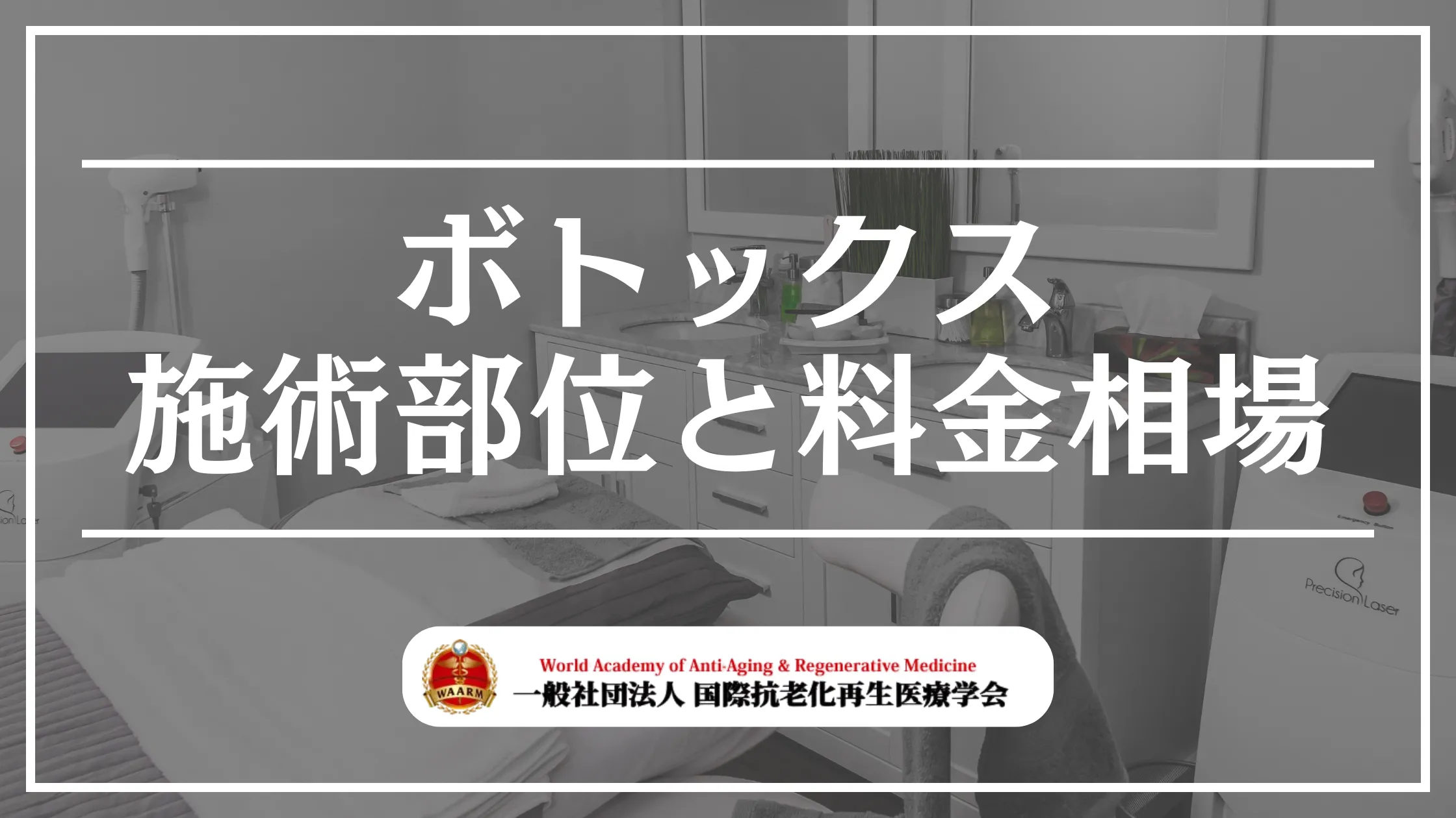 エラボトックスのおすすめクリニック15選！効果・部位・選び方を徹底解説 | 一般社団法人国際抗老化再生医療学会