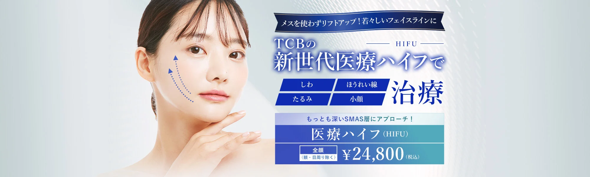 TCB東京中央美容外科はコスパ重視の医療ハイフ人気クリニック