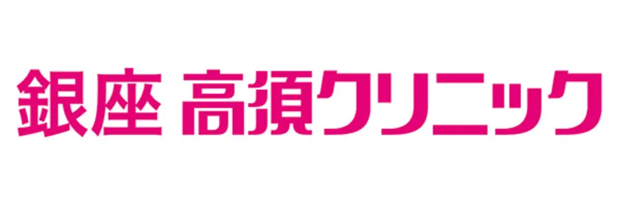 銀座高須クリニック_ロゴ