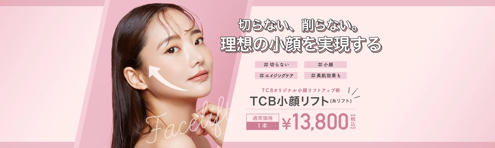 TCB東京美容外科クリニック_糸リフト