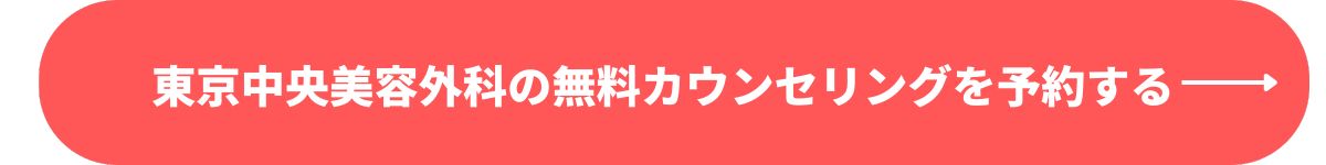 TCB東京中央美容外科