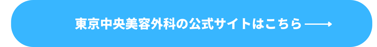 TCB東京中央美容外科