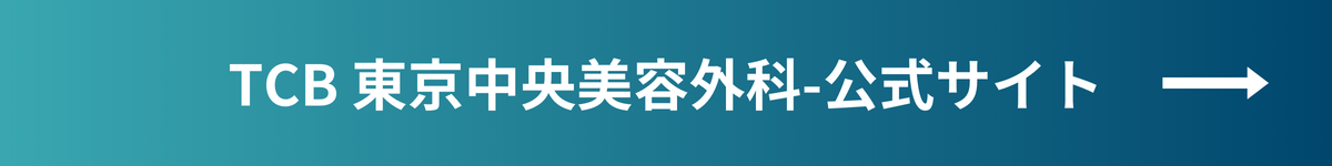 TCB東京中央美容外科