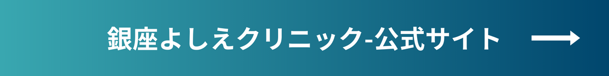 銀座よしえクリニックHP