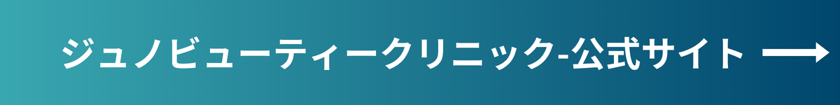 ジュノビューティークリニック_糸リフト