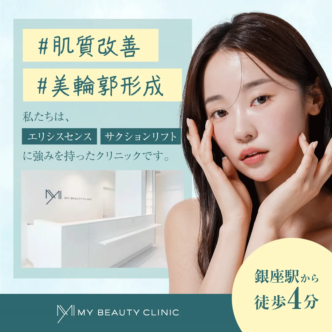 MYビューティークリニック_医療ハイフ