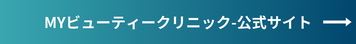 MYビューティークリニック_医療ハイフ