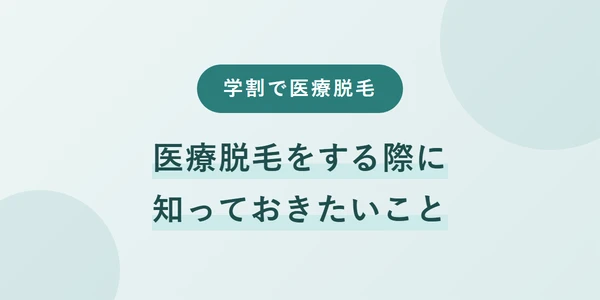 学割_医療脱毛_チェックしておくべきこと