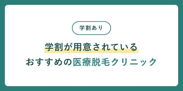 学割_医療脱毛_おすすめ