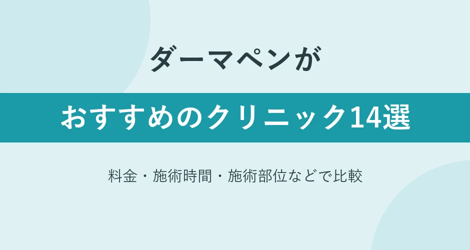 ダーマペンがおすすめのクリニック14選