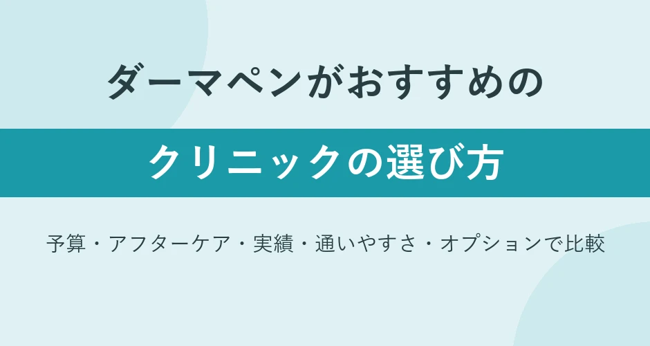 ダーマペンのクリニックのおすすめ選び方