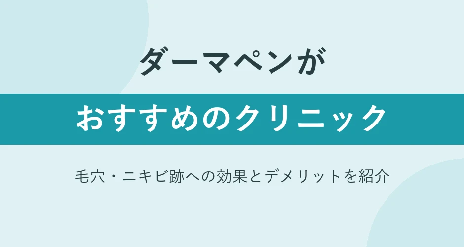 ダーマペンがおすすめのクリニック
