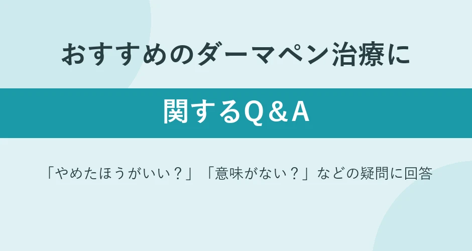 おすすめのダーマペン治療に関するQ＆A