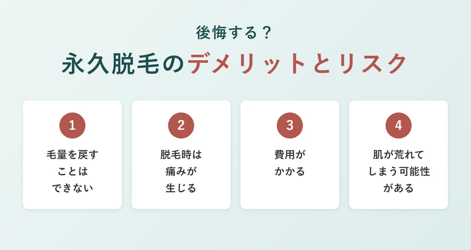 後悔する？永久脱毛のデメリットとリスク