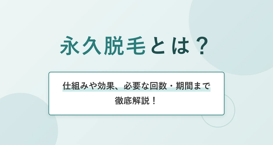 永久脱毛