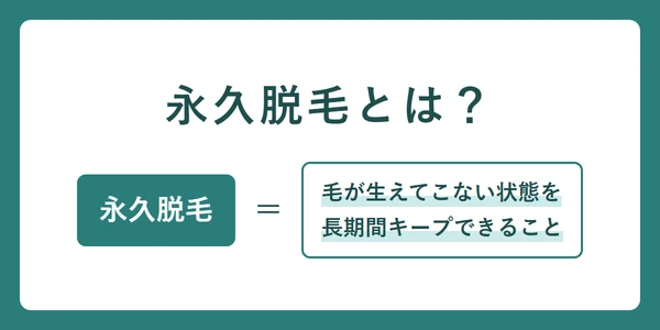 永久脱毛とは？