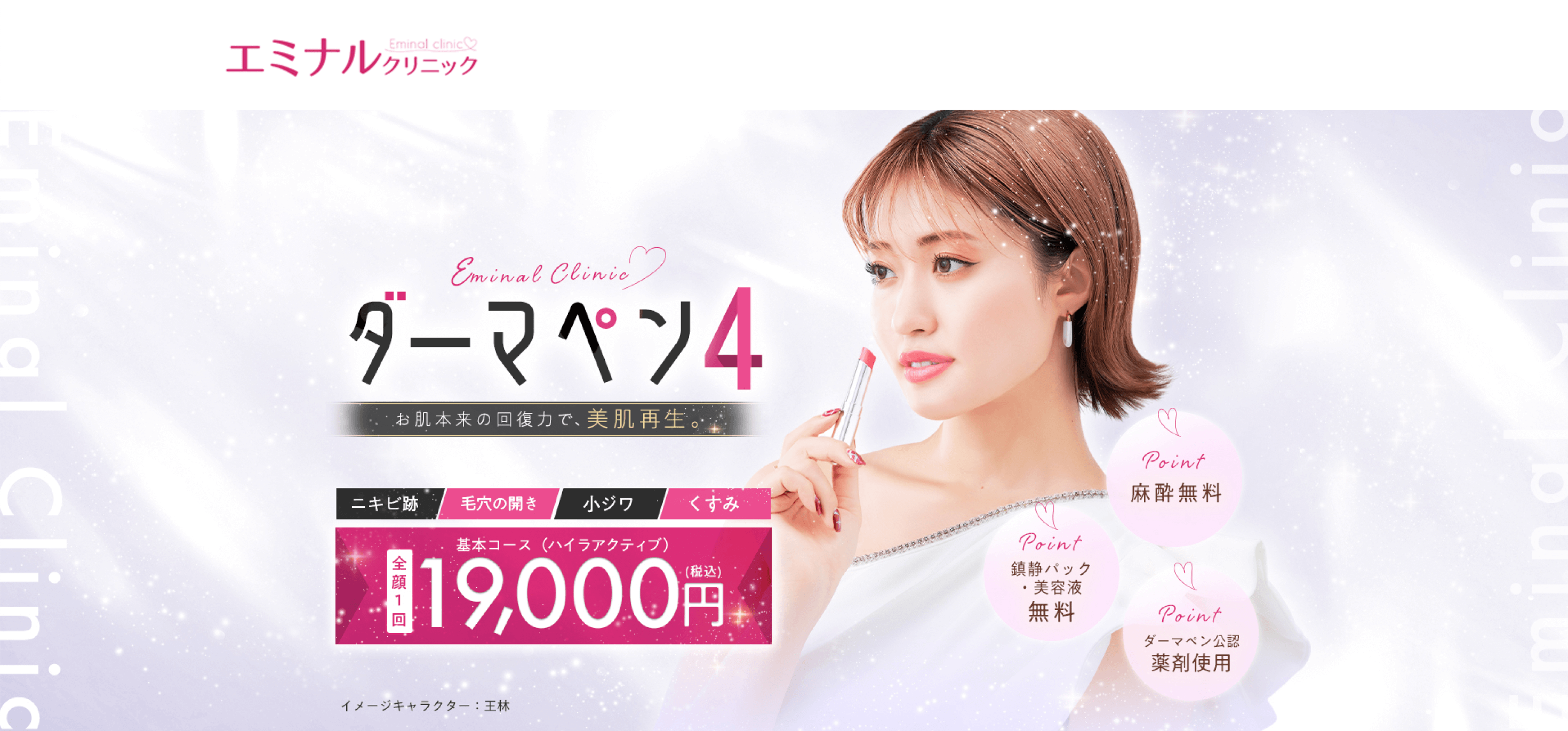 エミナルクリニックのダーマペン4
