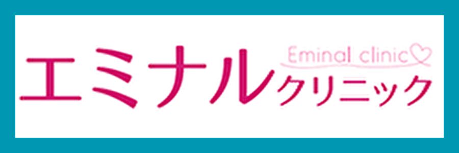 エミナルクリニック