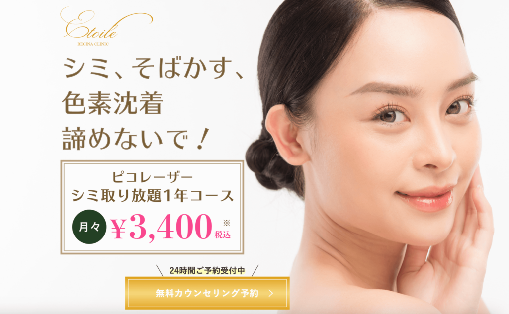 シミ取り放題_1万円_エトワールレジーナクリニック