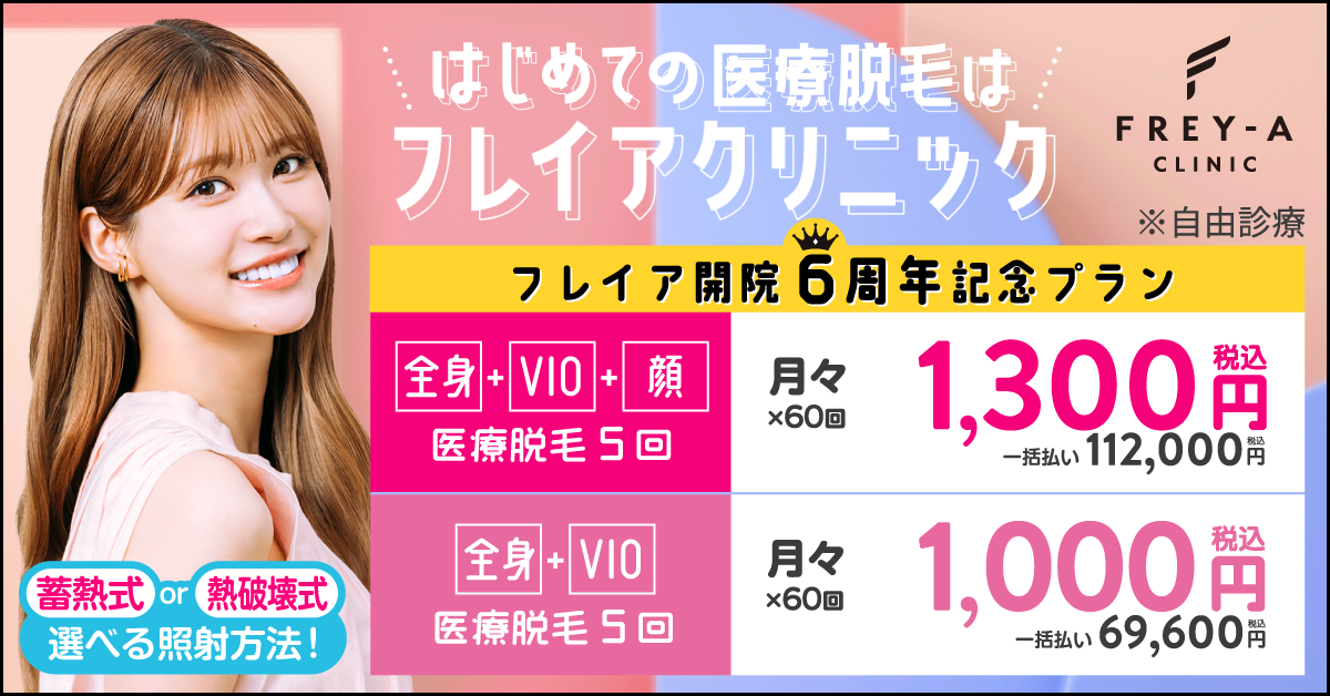 フレイアクリニック