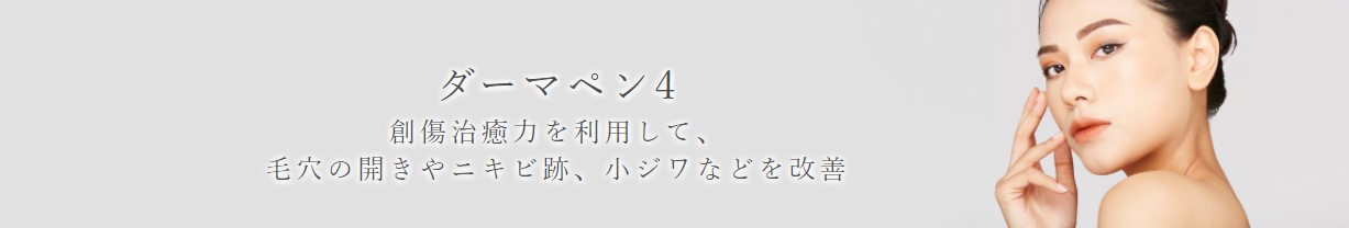 ガーデンクリニックのダーマペン4