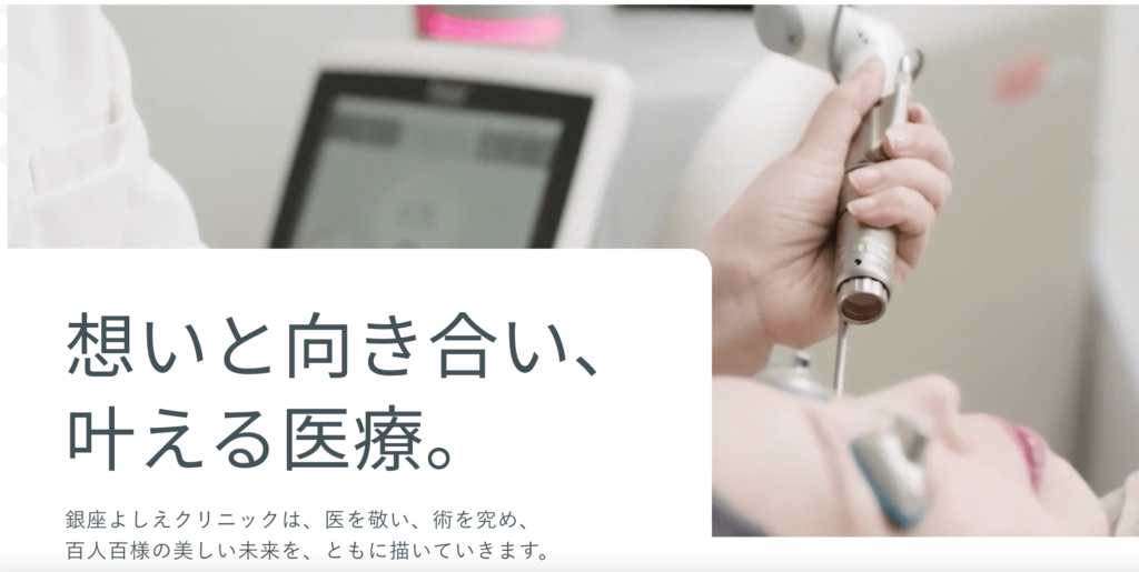 シミ取り放題_1万円_銀座よしえクリニック