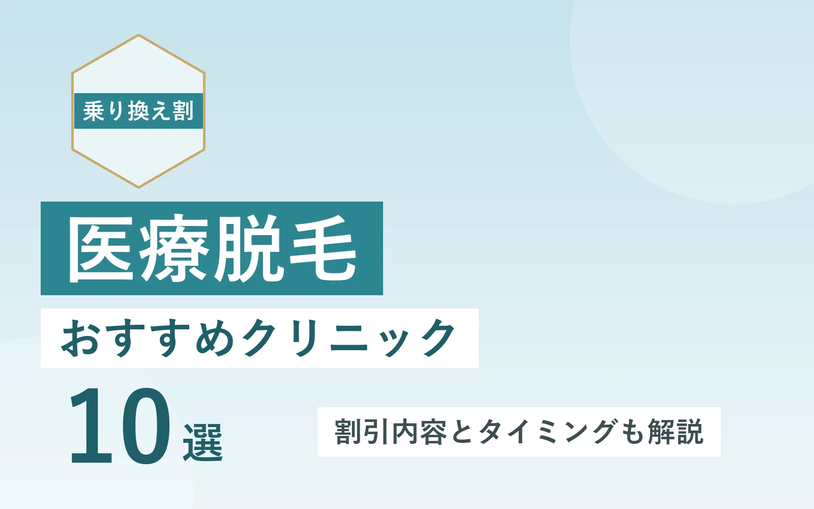 乗り換え割が人気なおすすめ医療脱毛クリニック