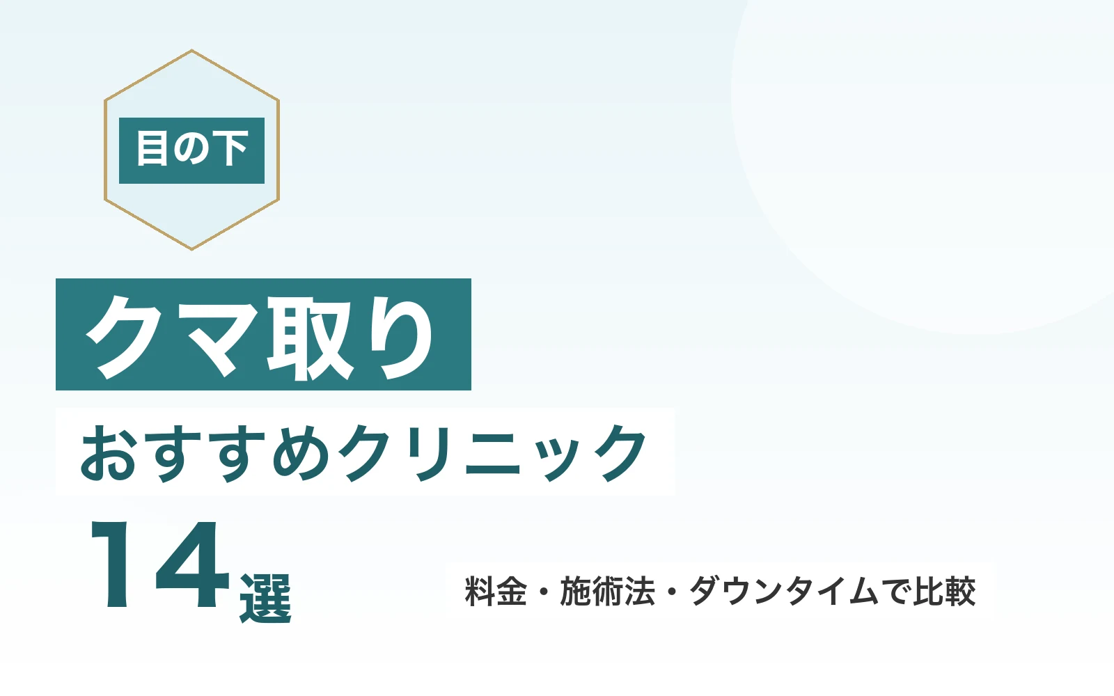 クマ取りおすすめクリニック14選
