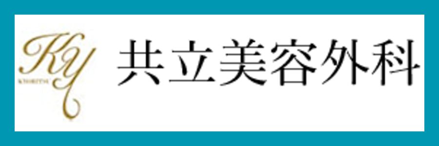 共立美容外科