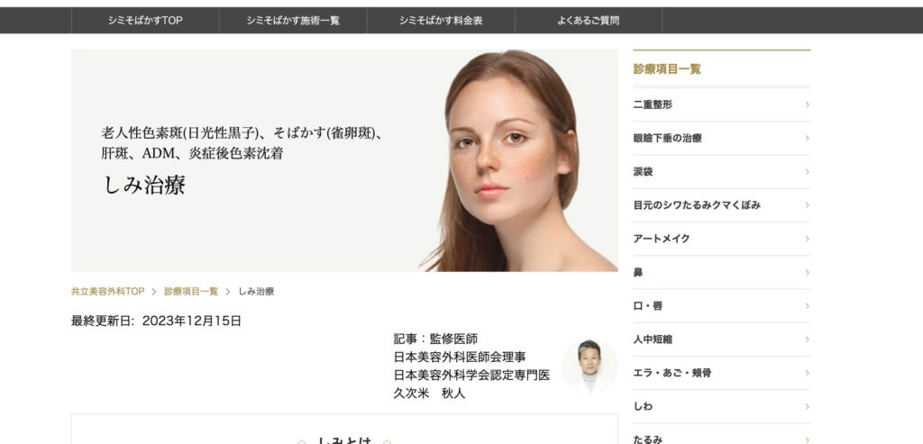 共立美容外科のシミ取り料金相場