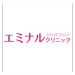 医療脱毛_学割_比較表_エミナルクリニック