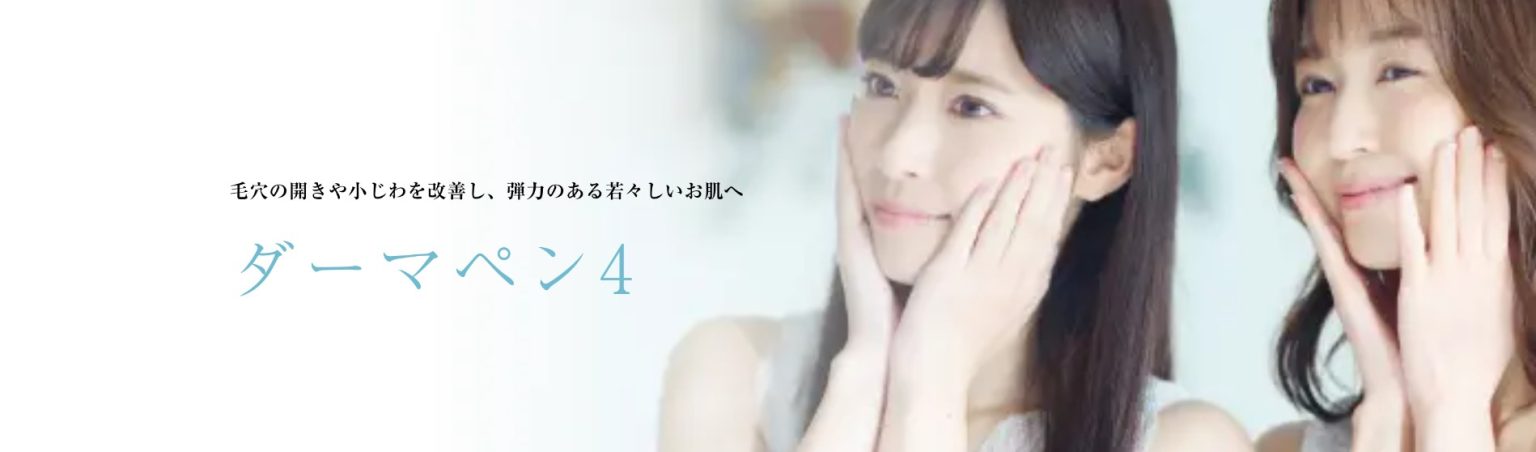 ミセルクリニックのダーマペン4