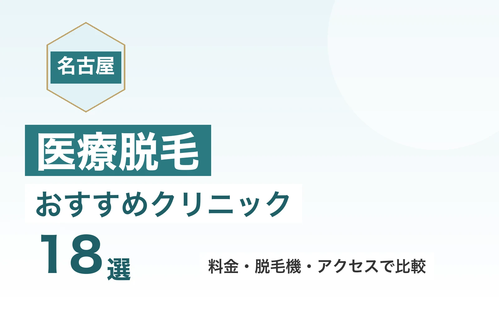 名古屋の医療脱毛おすすめクリニック18選