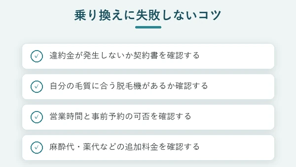 医療脱毛の乗り換えに失敗しないコツ