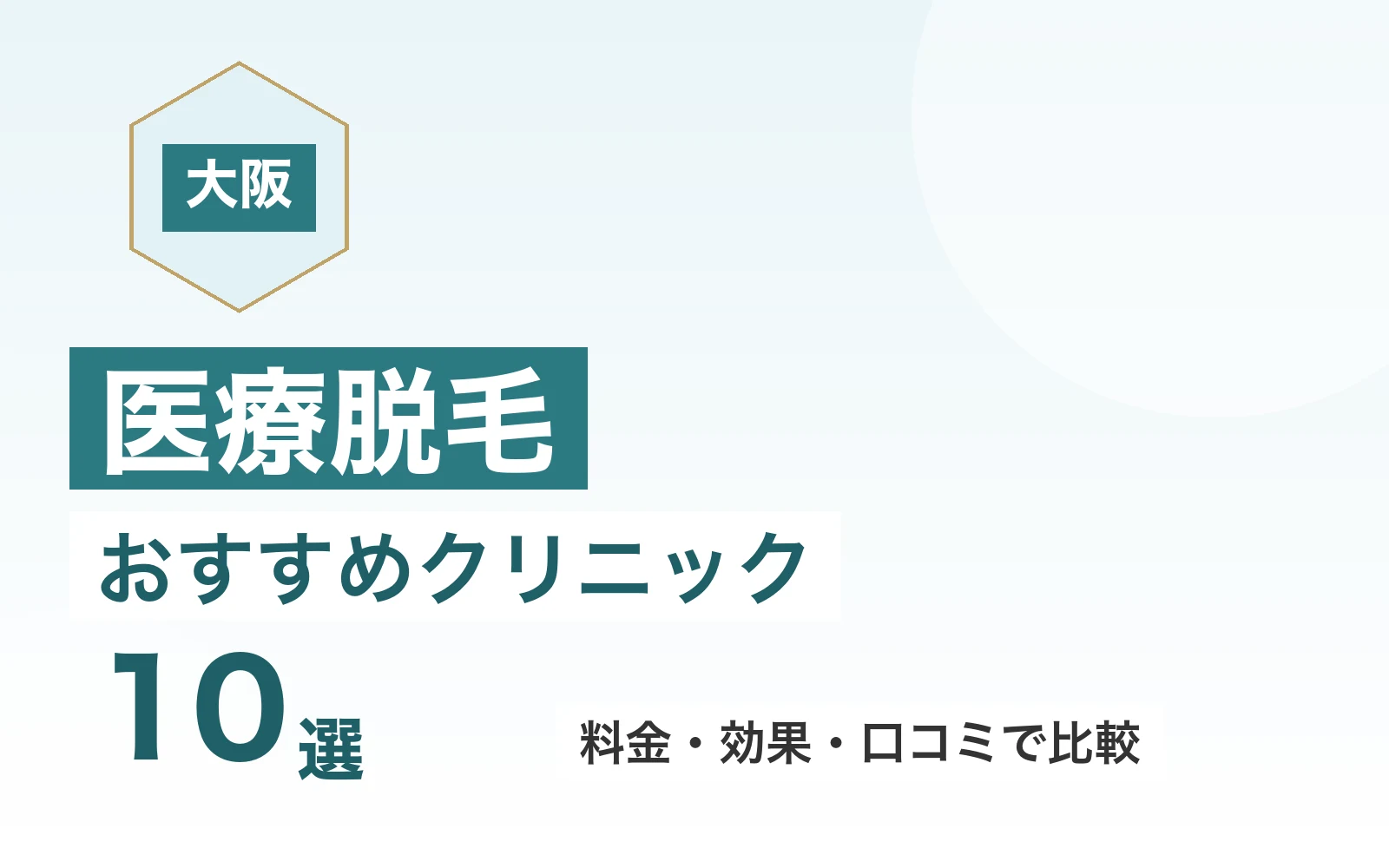 大阪の医療脱毛おすすめクリニック10選