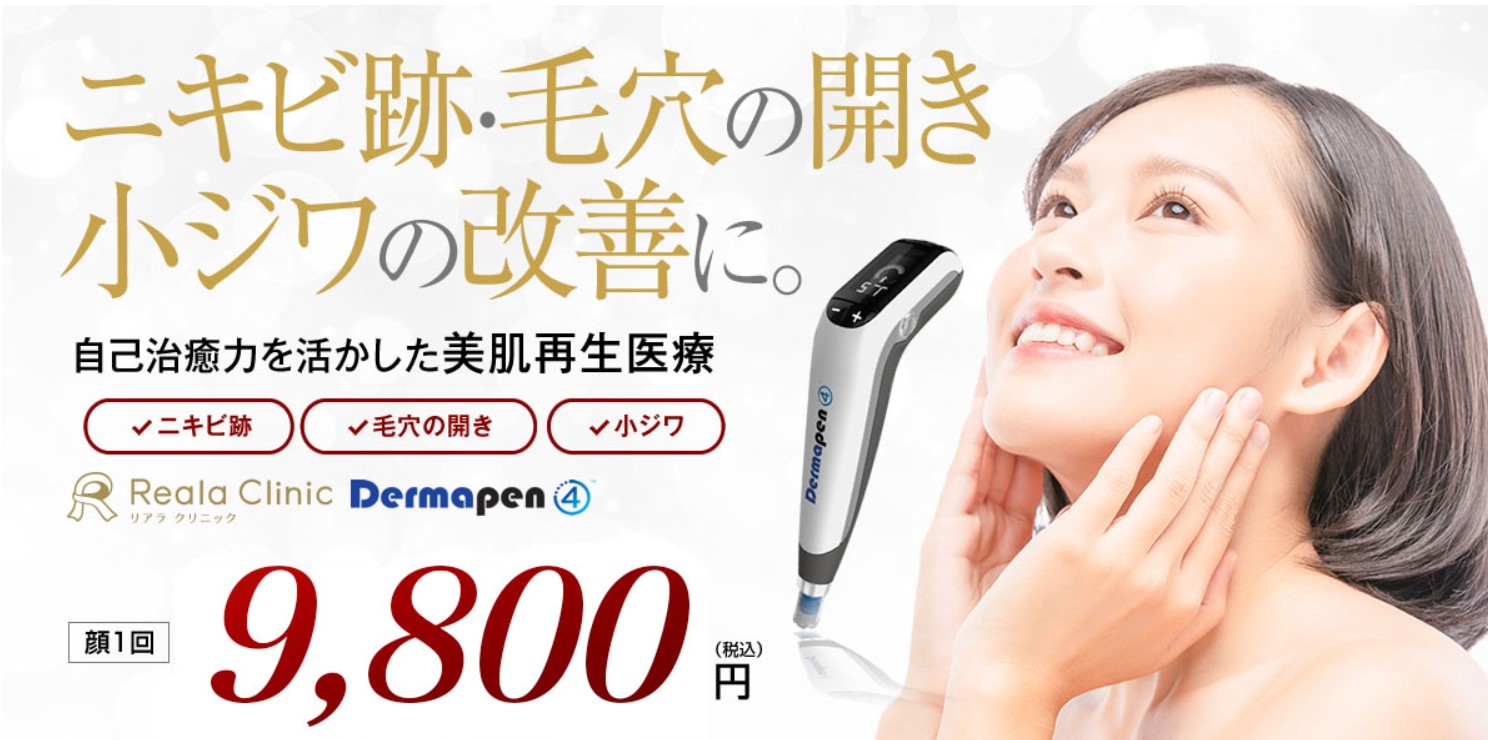 リアラクリニックのダーマペン4
