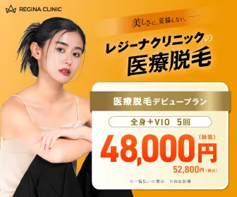 医療脱毛_おすすめ_レジーナクリニック