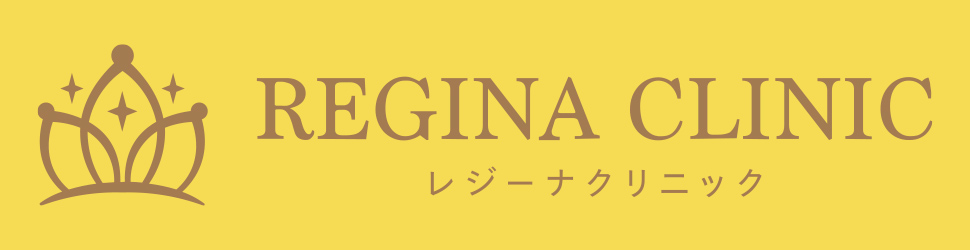 レジーナクリニック