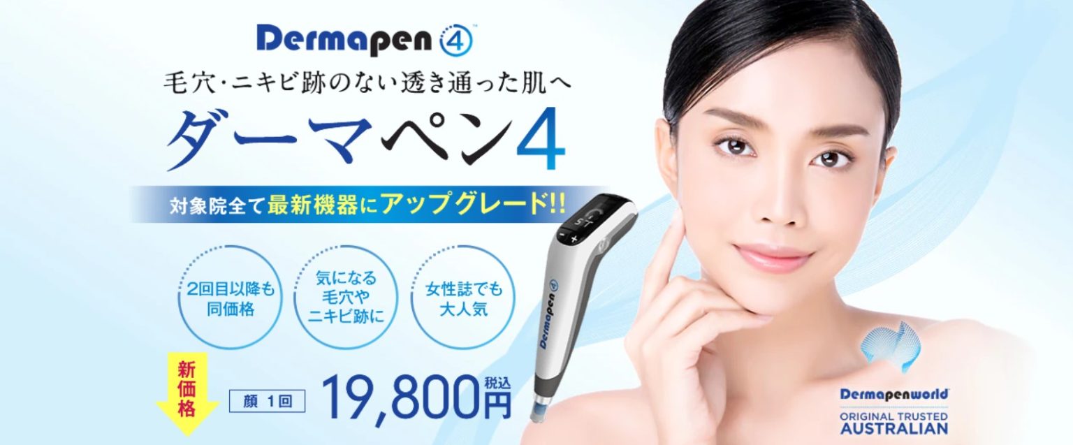 湘南美容クリニックのダーマペン4