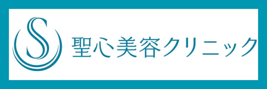 聖心美容クリニック
