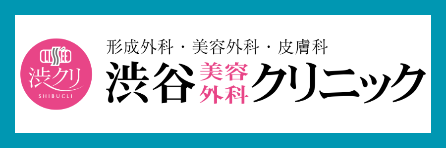 渋谷美容外科クリニック