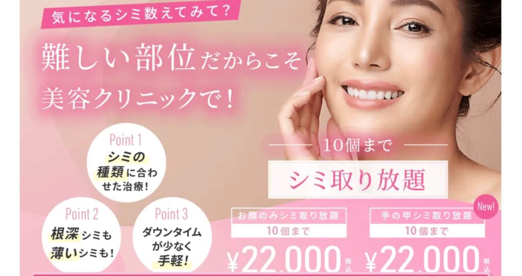渋谷美容外科クリニックのシミ取り料金相場
