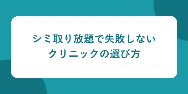 シミ取り放題で失敗しないクリニックの選び方