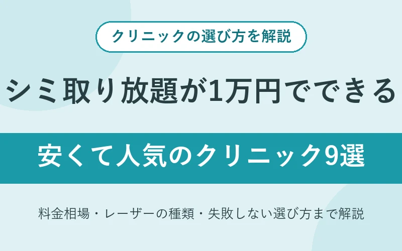 シミ取り放題が1万円でできる安くて人気のクリニック9選