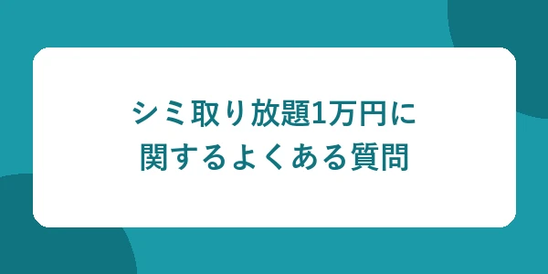 シミ取り放題1万円に関するよくある質問