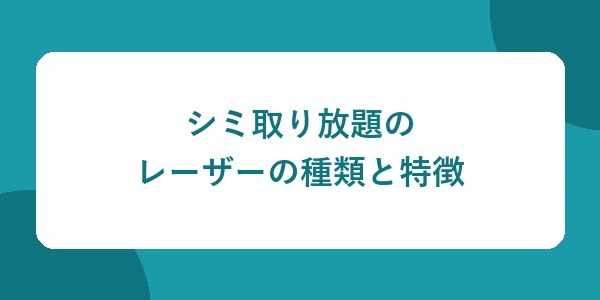 シミ取り放題のレーザーの種類と特徴