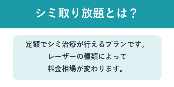 シミ取り放題とは？定額でシミ治療が行えるプラン