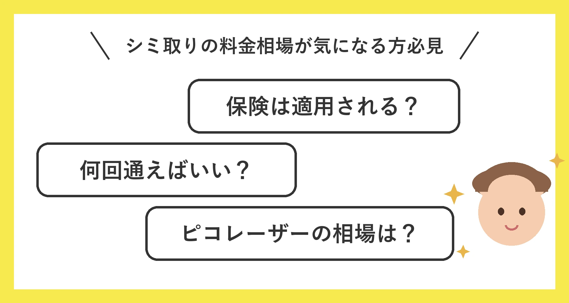 シミ取りの料金相場に関連する質問