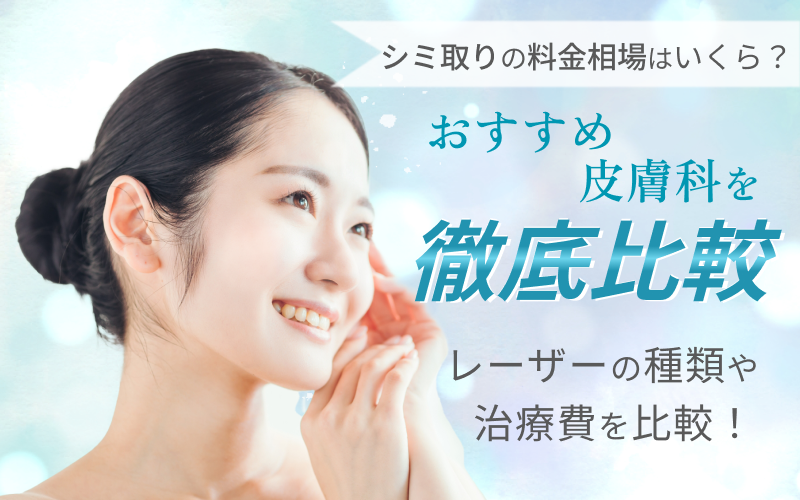 シミ取りの料金相場