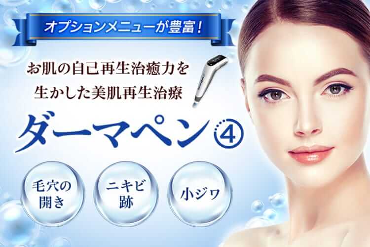 品川美容外科 ダーマペン